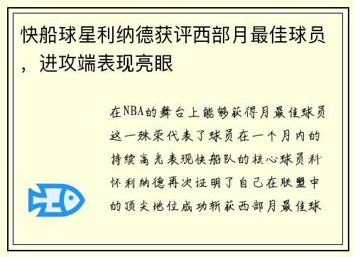 快船球星利纳德获评西部月最佳球员，进攻端表现亮眼