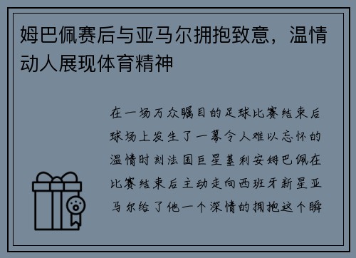 姆巴佩赛后与亚马尔拥抱致意，温情动人展现体育精神