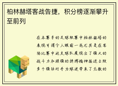 柏林赫塔客战告捷，积分榜逐渐攀升至前列