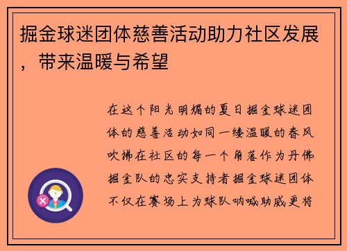 掘金球迷团体慈善活动助力社区发展，带来温暖与希望