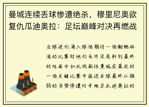 曼城连续丢球惨遭绝杀，穆里尼奥欲复仇瓜迪奥拉：足坛巅峰对决再燃战火