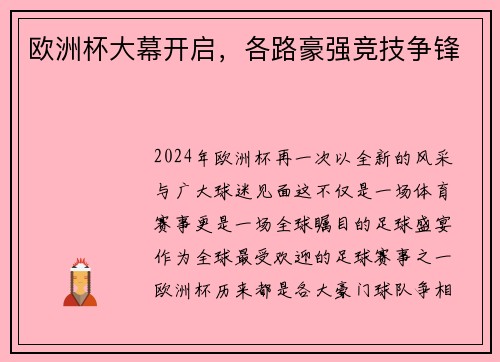 欧洲杯大幕开启，各路豪强竞技争锋