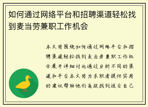 如何通过网络平台和招聘渠道轻松找到麦当劳兼职工作机会