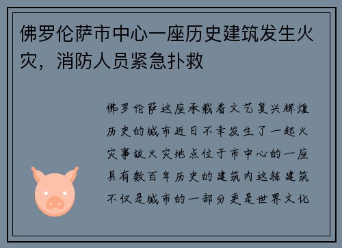 佛罗伦萨市中心一座历史建筑发生火灾，消防人员紧急扑救