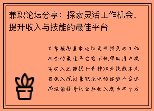 兼职论坛分享：探索灵活工作机会，提升收入与技能的最佳平台
