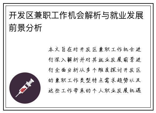 开发区兼职工作机会解析与就业发展前景分析