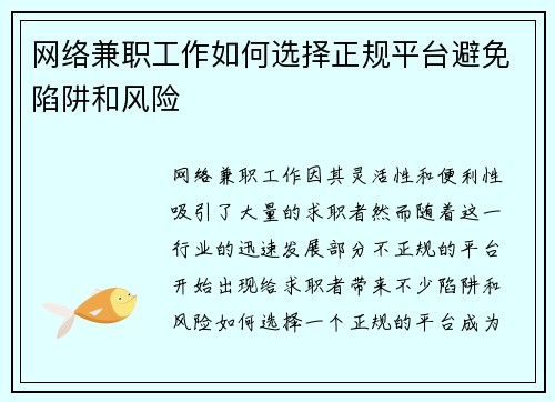 网络兼职工作如何选择正规平台避免陷阱和风险