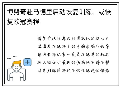 博努奇赴马德里启动恢复训练，或恢复欧冠赛程