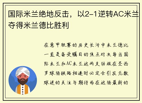 国际米兰绝地反击，以2-1逆转AC米兰夺得米兰德比胜利