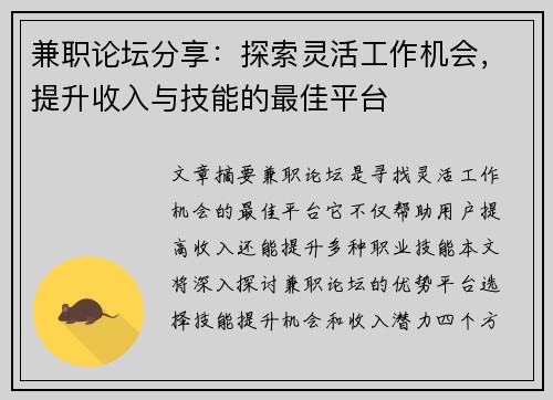 兼职论坛分享：探索灵活工作机会，提升收入与技能的最佳平台