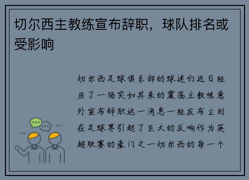 切尔西主教练宣布辞职，球队排名或受影响