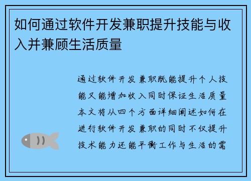 如何通过软件开发兼职提升技能与收入并兼顾生活质量
