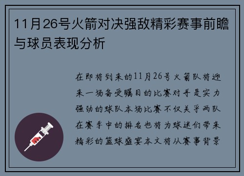11月26号火箭对决强敌精彩赛事前瞻与球员表现分析