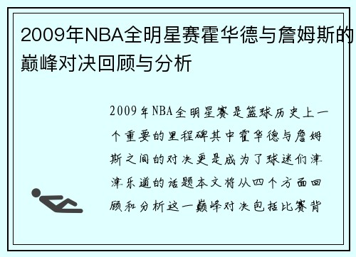 2009年NBA全明星赛霍华德与詹姆斯的巅峰对决回顾与分析