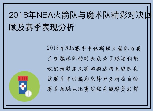 2018年NBA火箭队与魔术队精彩对决回顾及赛季表现分析