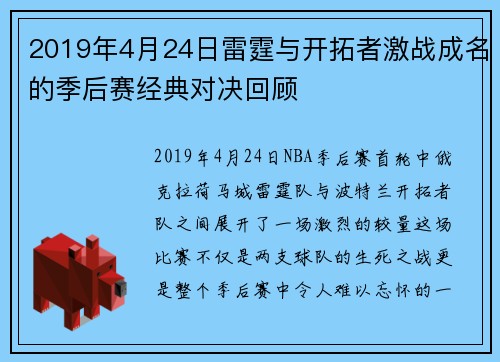 2019年4月24日雷霆与开拓者激战成名的季后赛经典对决回顾