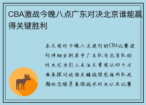 CBA激战今晚八点广东对决北京谁能赢得关键胜利