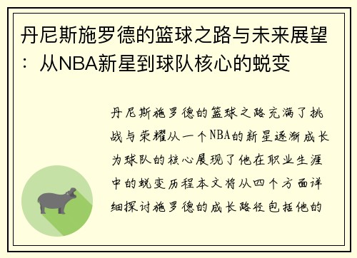 丹尼斯施罗德的篮球之路与未来展望：从NBA新星到球队核心的蜕变