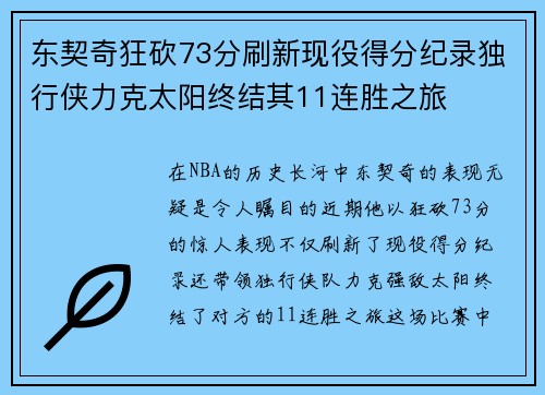 东契奇狂砍73分刷新现役得分纪录独行侠力克太阳终结其11连胜之旅