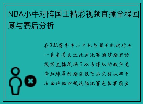 NBA小牛对阵国王精彩视频直播全程回顾与赛后分析