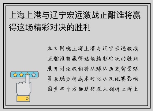 上海上港与辽宁宏远激战正酣谁将赢得这场精彩对决的胜利