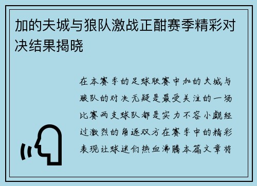 加的夫城与狼队激战正酣赛季精彩对决结果揭晓