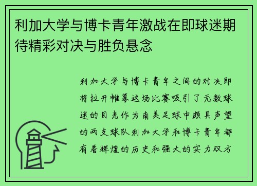利加大学与博卡青年激战在即球迷期待精彩对决与胜负悬念