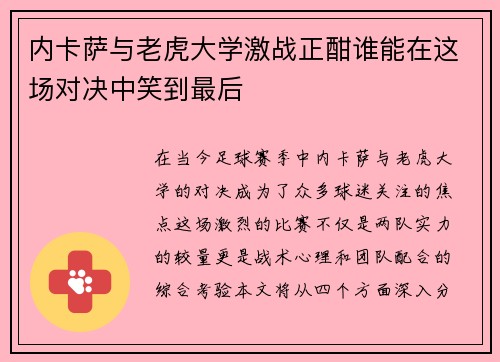 内卡萨与老虎大学激战正酣谁能在这场对决中笑到最后
