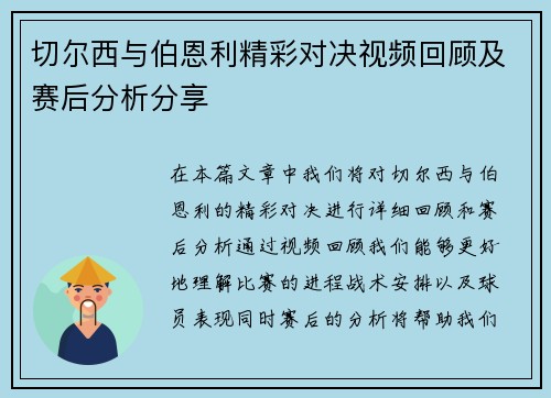 切尔西与伯恩利精彩对决视频回顾及赛后分析分享
