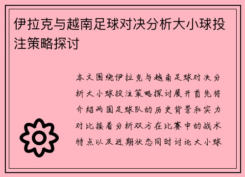 伊拉克与越南足球对决分析大小球投注策略探讨