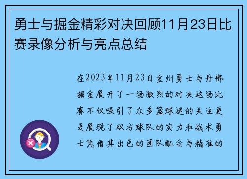 勇士与掘金精彩对决回顾11月23日比赛录像分析与亮点总结