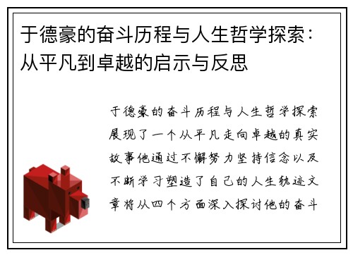 于德豪的奋斗历程与人生哲学探索：从平凡到卓越的启示与反思