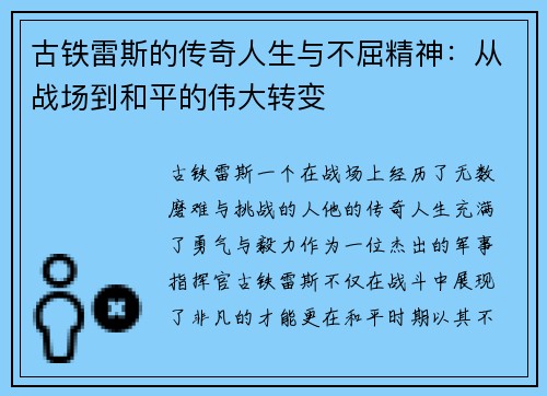 古铁雷斯的传奇人生与不屈精神：从战场到和平的伟大转变