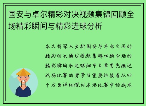 国安与卓尔精彩对决视频集锦回顾全场精彩瞬间与精彩进球分析