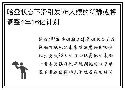哈登状态下滑引发76人续约犹豫或将调整4年16亿计划