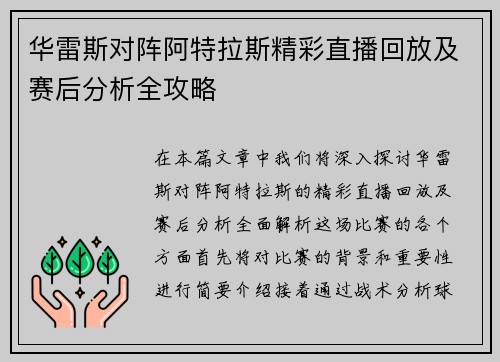 华雷斯对阵阿特拉斯精彩直播回放及赛后分析全攻略