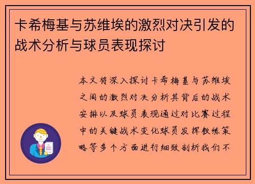 卡希梅基与苏维埃的激烈对决引发的战术分析与球员表现探讨