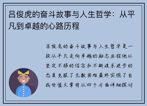 吕俊虎的奋斗故事与人生哲学：从平凡到卓越的心路历程