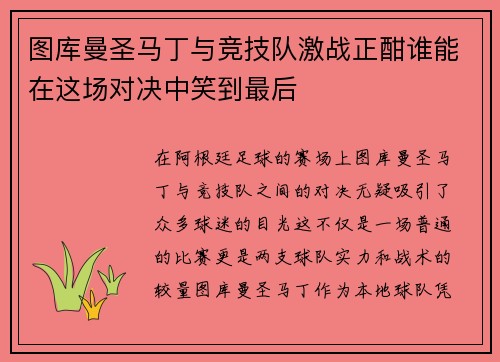 图库曼圣马丁与竞技队激战正酣谁能在这场对决中笑到最后