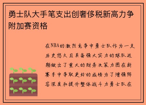 勇士队大手笔支出创奢侈税新高力争附加赛资格