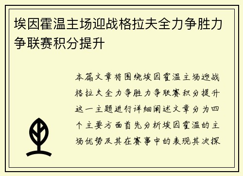 埃因霍温主场迎战格拉夫全力争胜力争联赛积分提升