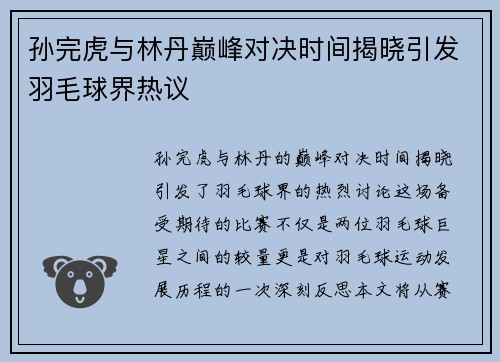 孙完虎与林丹巅峰对决时间揭晓引发羽毛球界热议