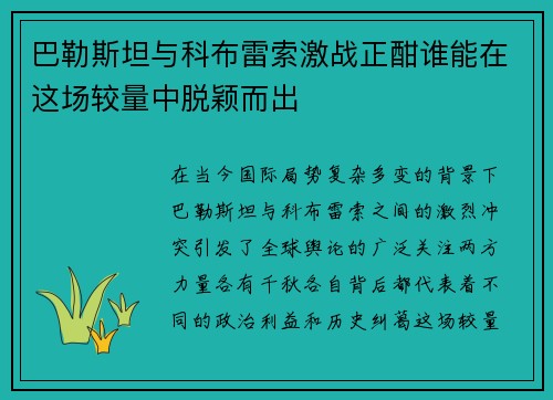 巴勒斯坦与科布雷索激战正酣谁能在这场较量中脱颖而出