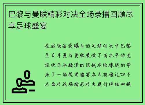 巴黎与曼联精彩对决全场录播回顾尽享足球盛宴