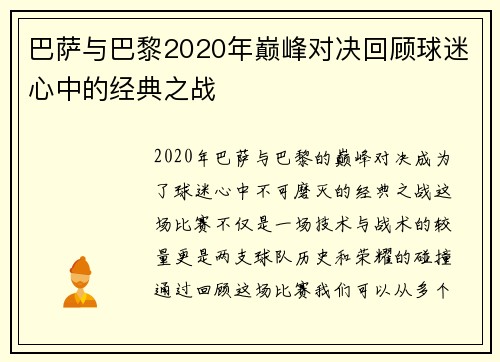 巴萨与巴黎2020年巅峰对决回顾球迷心中的经典之战
