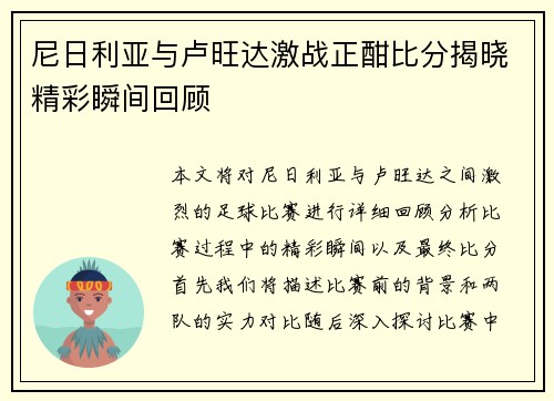 尼日利亚与卢旺达激战正酣比分揭晓精彩瞬间回顾