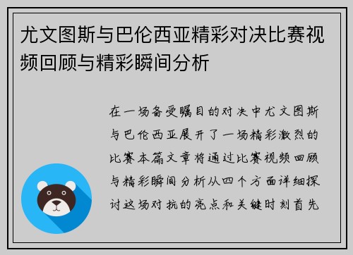尤文图斯与巴伦西亚精彩对决比赛视频回顾与精彩瞬间分析