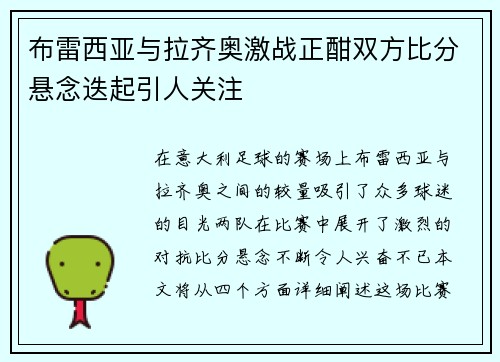 布雷西亚与拉齐奥激战正酣双方比分悬念迭起引人关注
