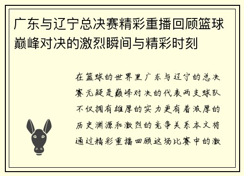 广东与辽宁总决赛精彩重播回顾篮球巅峰对决的激烈瞬间与精彩时刻