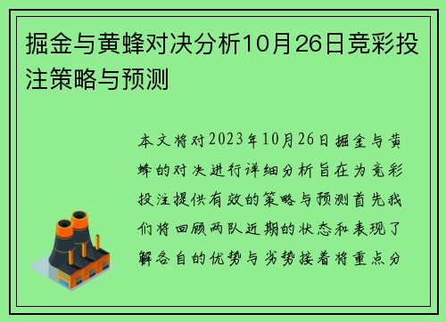 掘金与黄蜂对决分析10月26日竞彩投注策略与预测